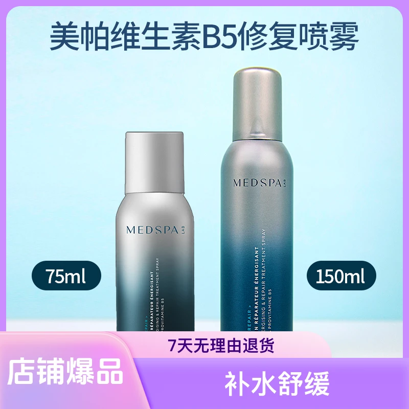 红敏急救！美帕维生素B5修复喷雾退红修护屏障改善泛红干燥保湿水