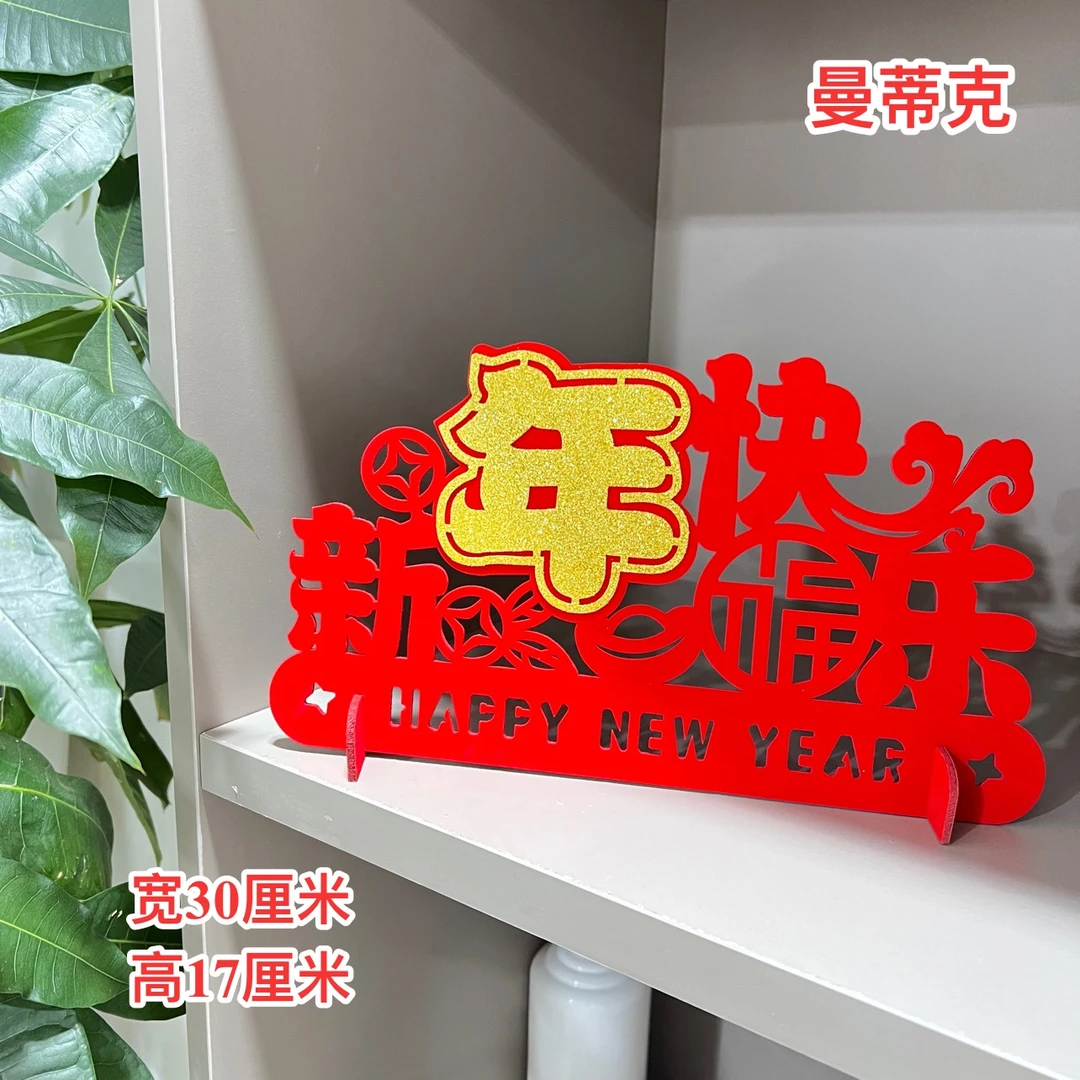【1】摆件新年快乐挂件春节卧室客厅挂件电视背景墙挂件装饰