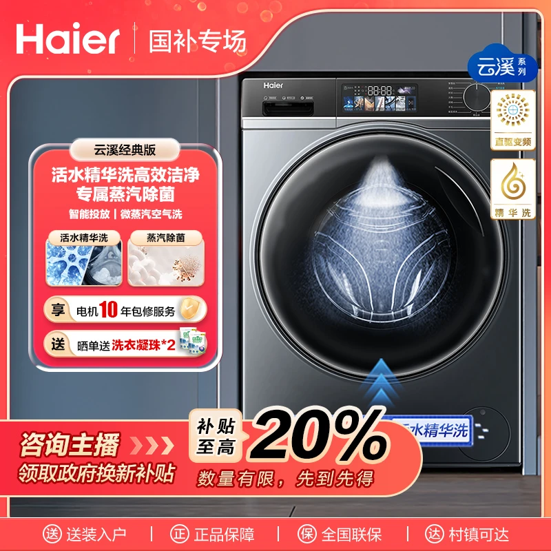 【国补链接】海尔云溪经典版洗衣机82直驱活水精华洗滚筒洗烘一体