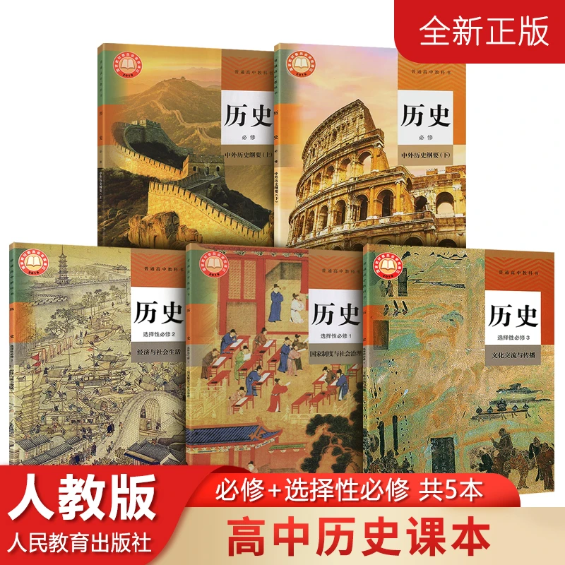 高中历史课本全套人教版 历史必修上下册选择性必修上中下册课本