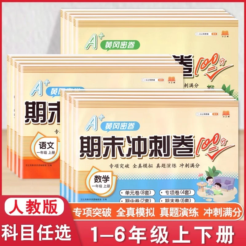 A+黄冈密卷期末冲刺卷100分语文数学英语1~6年级上下册人教版试卷
