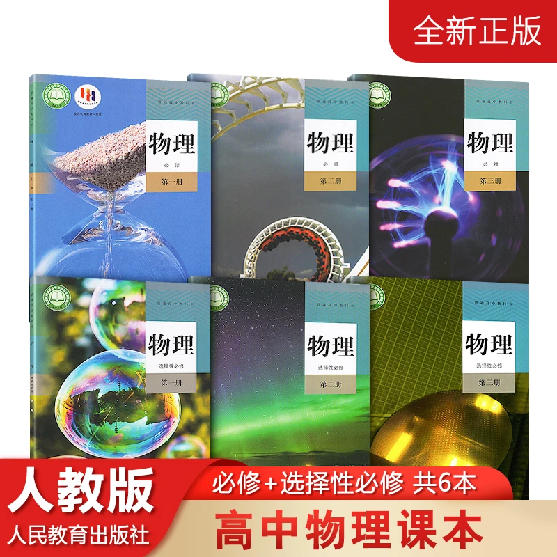 高中物理课本全套人教版 物理必修一二三123选择性必修一三123册