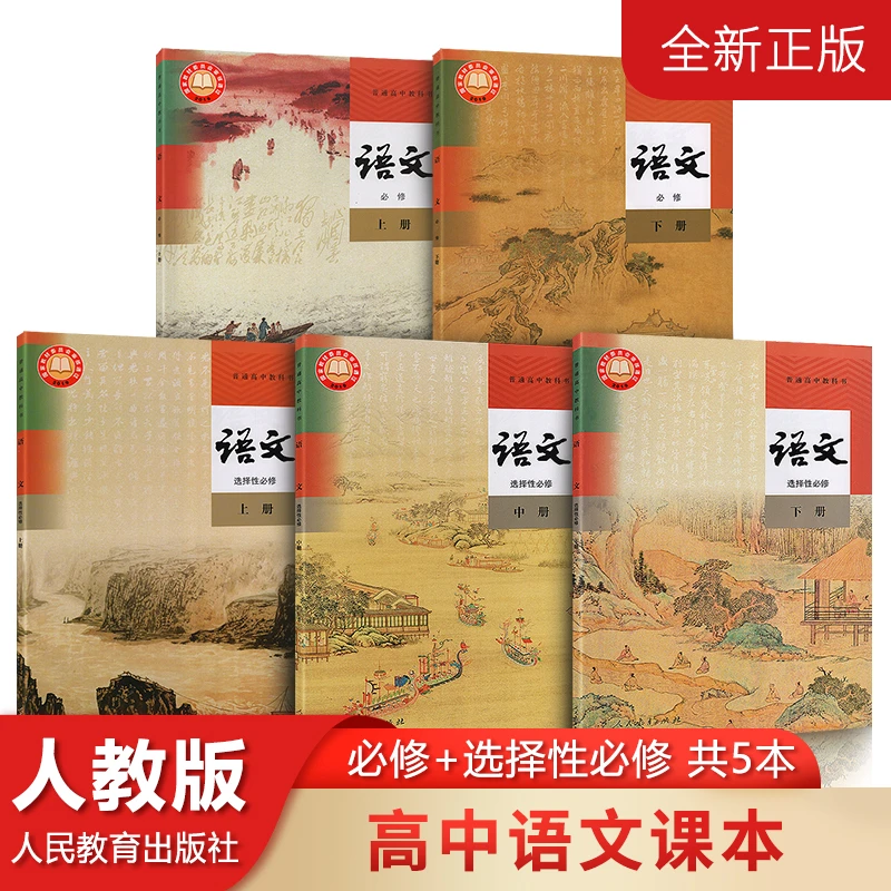 高中语文课本全套人教版 语文必修上下册选择性必修上中下册课本
