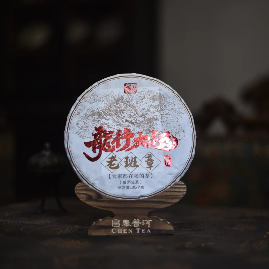 【昌泰普洱】大家2024龙行大运老班章357g