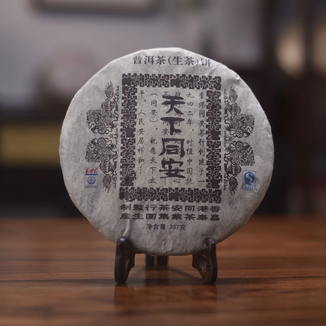 【昌泰普洱】易昌号2007天下同安357g