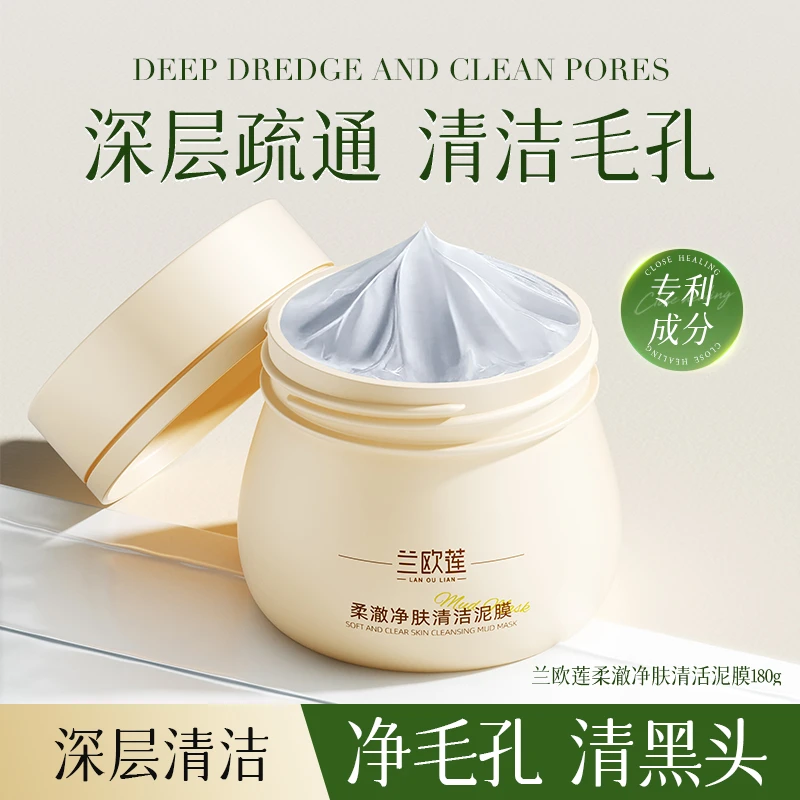 兰欧莲清洁泥膜柔澈净肤保湿面膜补水去黑头深层修护润肤净透滋润