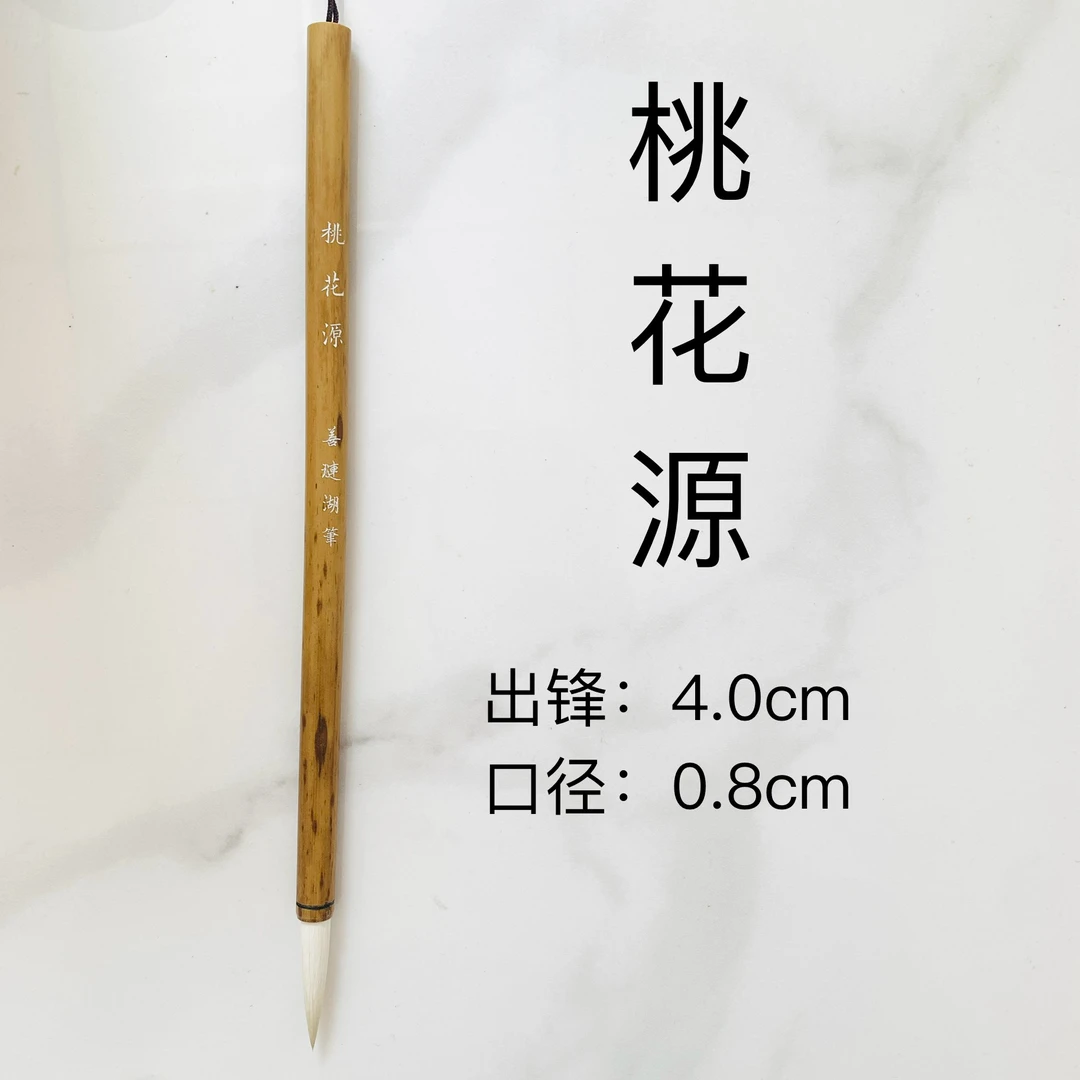【善琏湖笔】桃花源细嫩光锋纯羊毫中楷篆隶行草书法毛笔