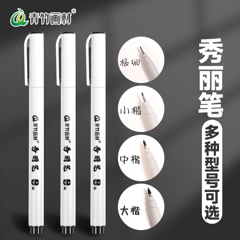 青竹画材秀丽笔绘画专用勾线动漫抄经秀丽笔