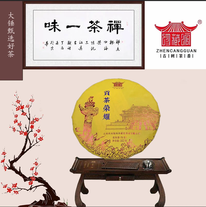 【巴达山甄选】贡茶荣耀 普洱生茶 357g/饼 2023年