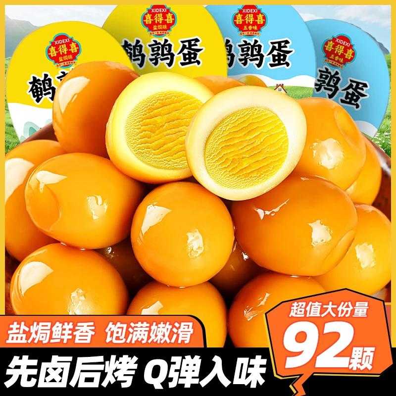 喜得喜盐焗鹌鹑蛋泡椒口味五香卤蛋新鲜开袋即食独立小包休闲零食