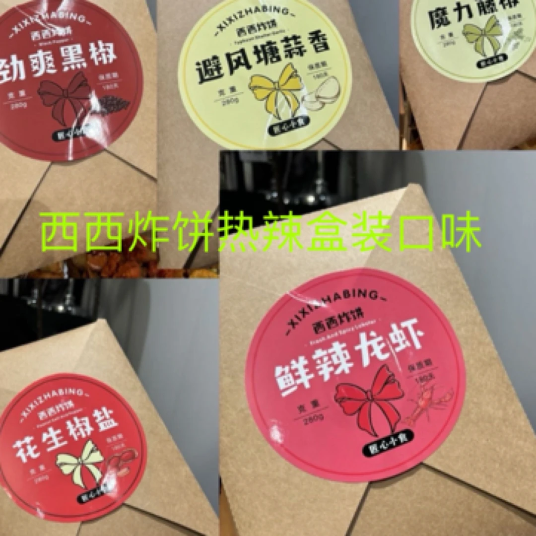 网红孙西西小炸饼西西炸饼热辣盒装