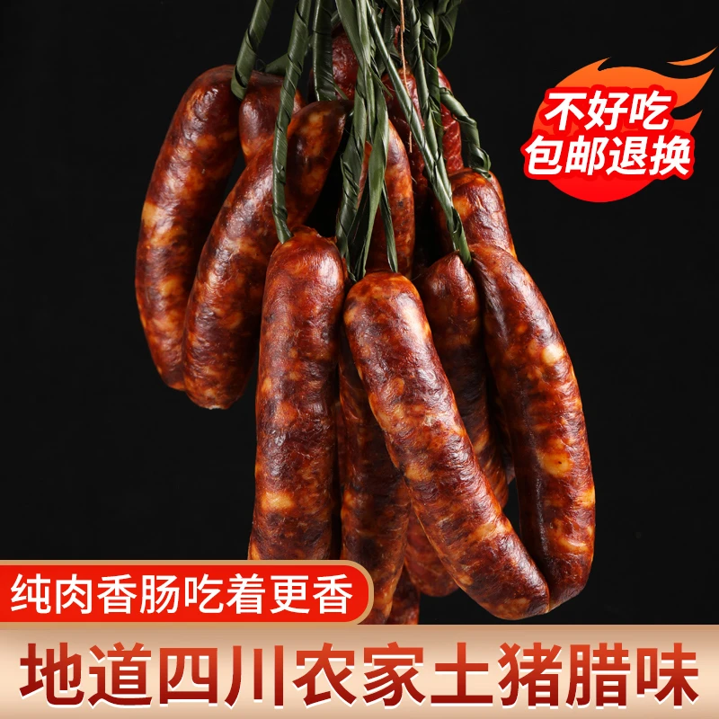 达人专属买2斤送1斤纯猪肉川味腊肠正宗四川腊味肥瘦相间腊肉年货
