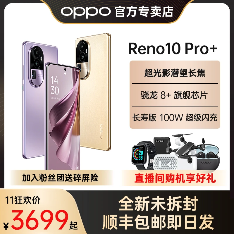 【双11现货】OPPO Reno10 Pro+ 新款智能拍照快充官方正品手机