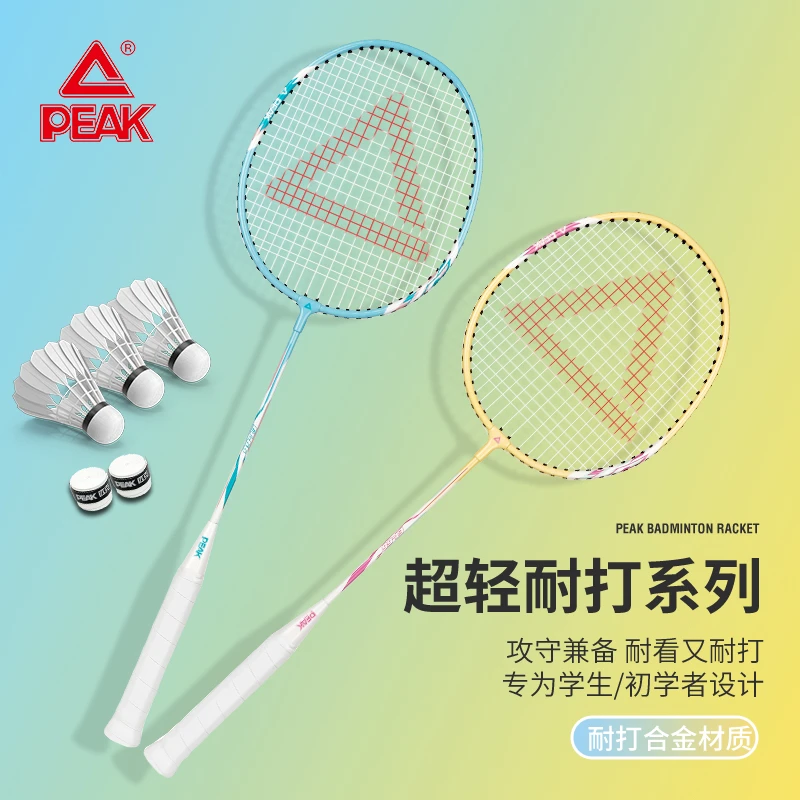 Peak/匹克羽毛球拍超轻耐打高颜值对拍学生训练亲子情侣实用套装