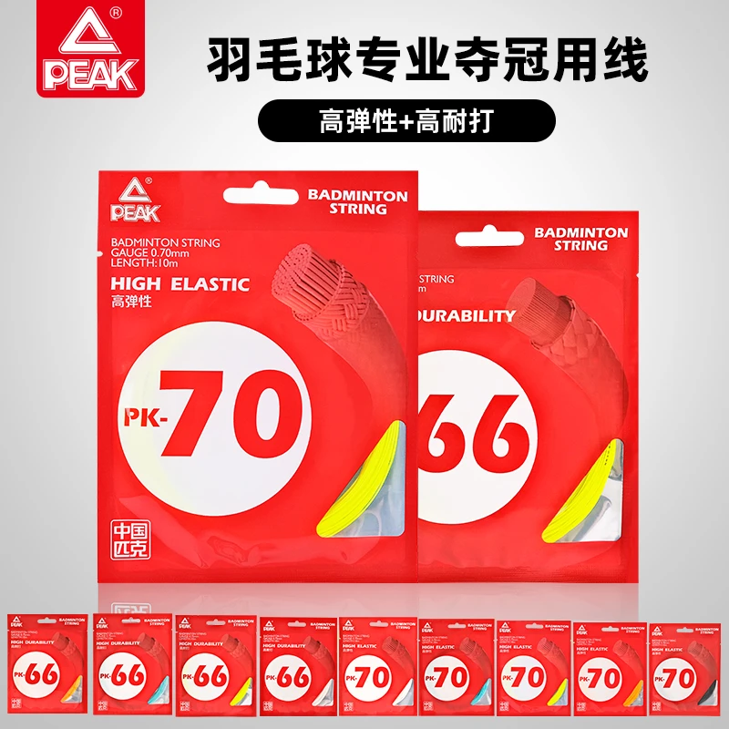 Peak/匹克羽毛球线羽毛球拍线换线专用强力网路线拉线修复耐打型
