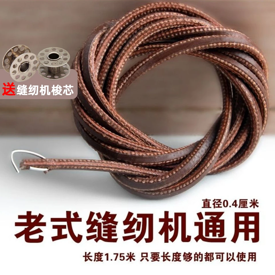 家用缝纫机皮带牛皮老式通用牛津皮带上海蝴蝶飞人脚踏缝纫机配件