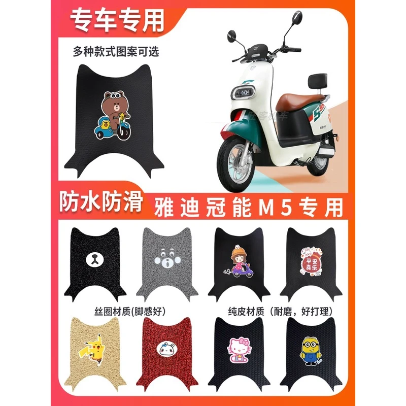 雅迪冠能M5电动车脚垫YD1200DT-33A防水纯皮丝圈脚踏踩垫