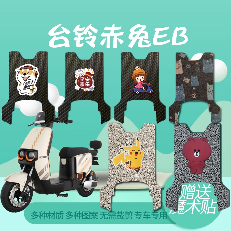 台铃超能二代赤兔EB电动车脚垫TDT5326Z脚踏垫防水脚踩垫踏板垫子
