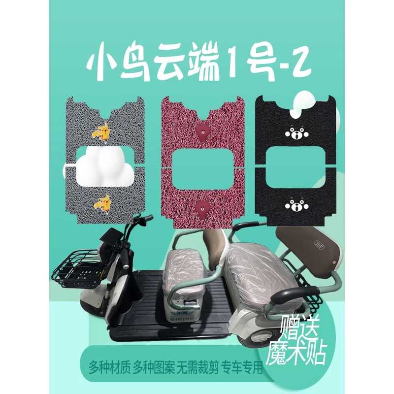 小鸟云端1号-2/2号-1三轮车脚垫脚踏垫脚踏皮XN1500DZK-2V脚踩垫
