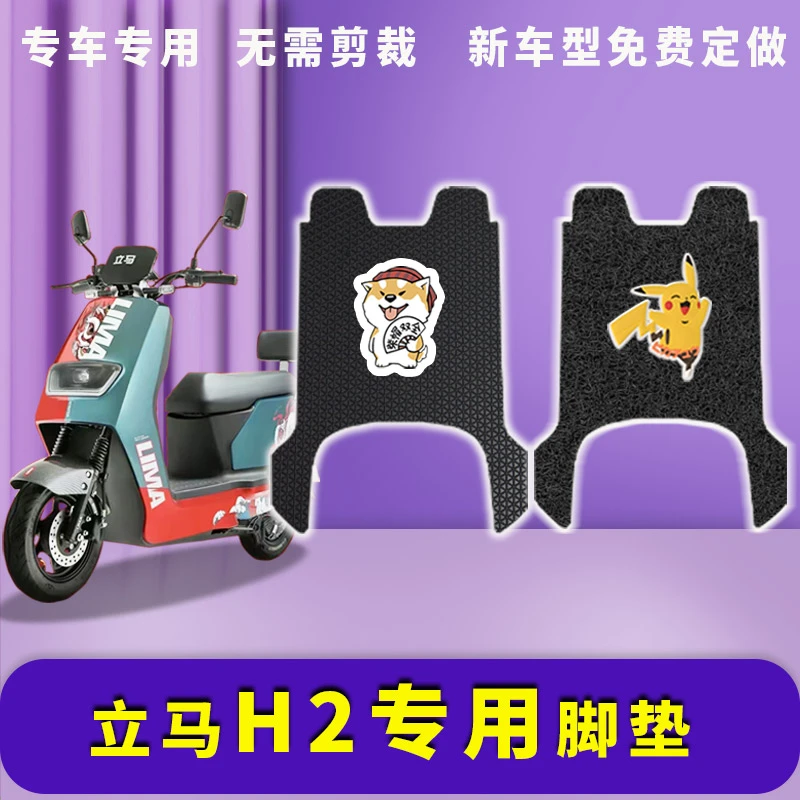 美达立马H2电动车脚垫电瓶车防水橡胶脚踩垫踏板座套垫LM120DT-37
