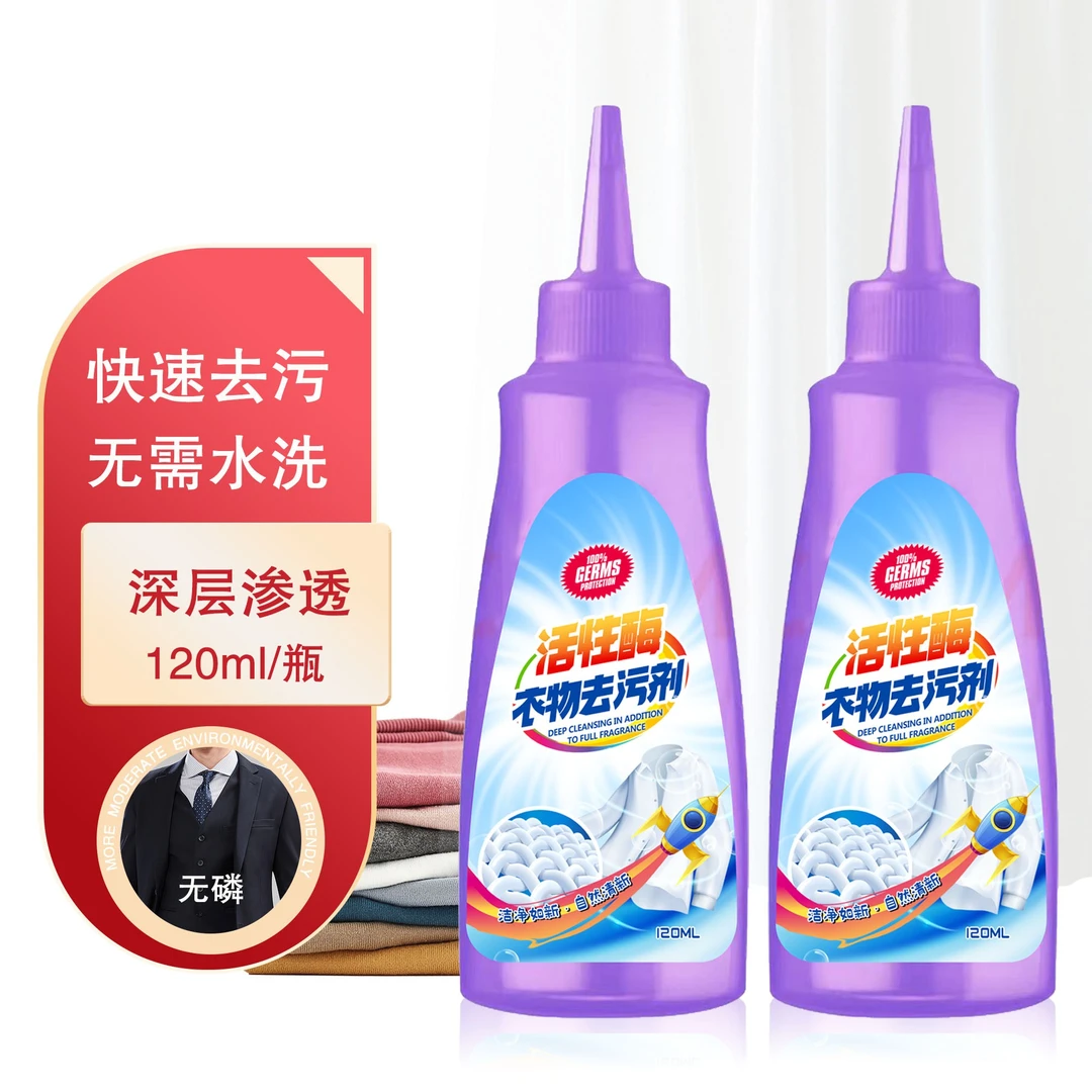 【到手4瓶】活性酶衣物去污剂免洗去渍剂去污净强力去黄神器洁净