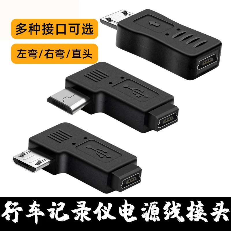 行车记录仪电源线转接头mini USB母转micro USB公T型口转安卓接口