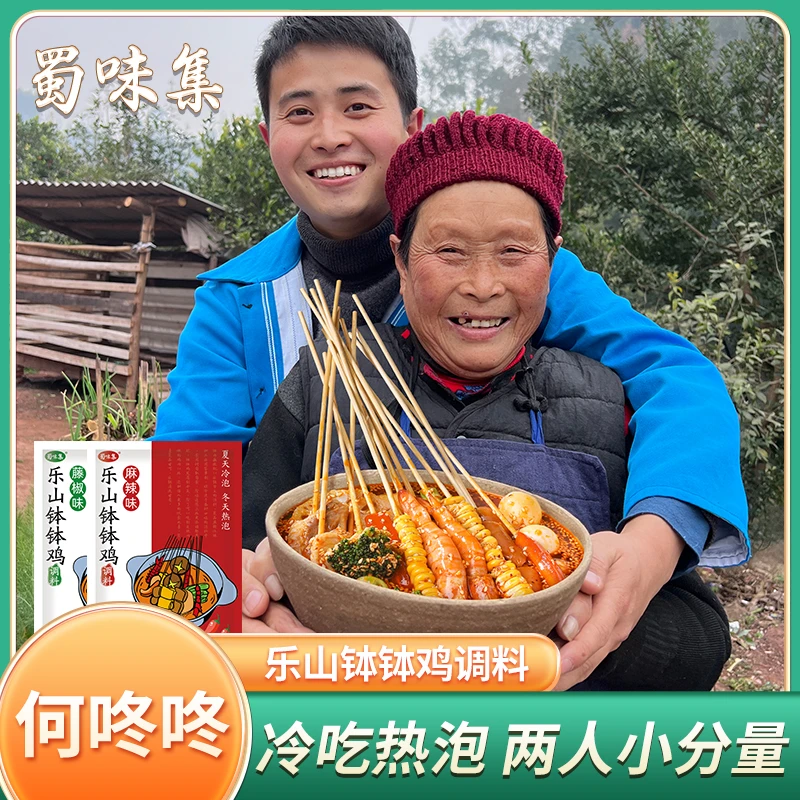 【何咚咚】四川乐山钵钵鸡调料160g/袋 麻辣藤椒味冷锅串串底料甄选