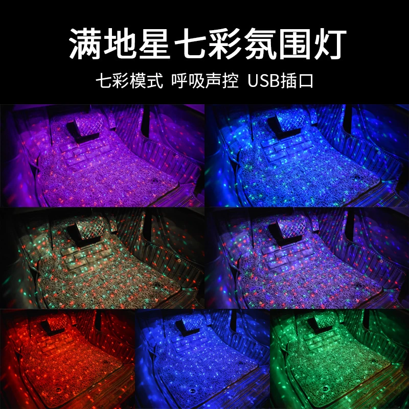 车内氛围灯满地星一拖四汽车脚底改装usb七彩声控LED装饰气氛灯