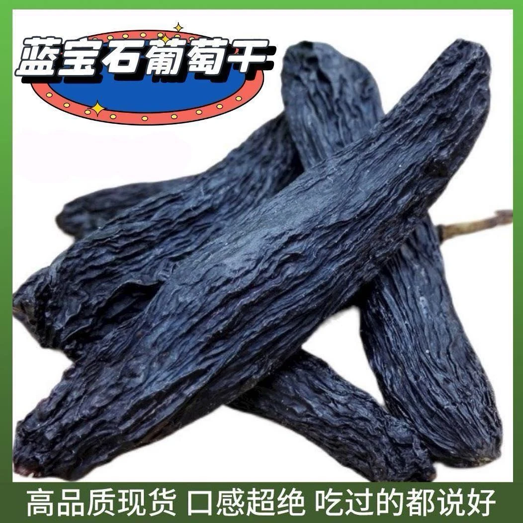 【小包总专属链接】新疆吐鲁番蓝宝石葡萄干休闲零食免清洗新疆直发