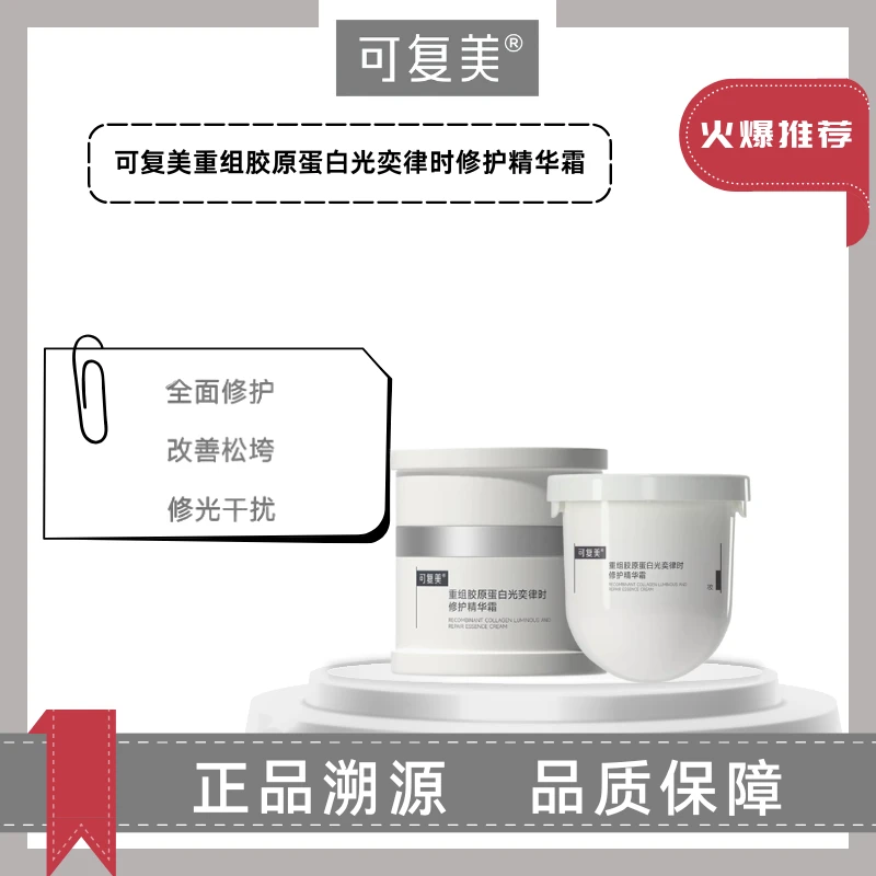 可复美焦点面霜重组胶原蛋白光奕律时修护精华霜50g替换装