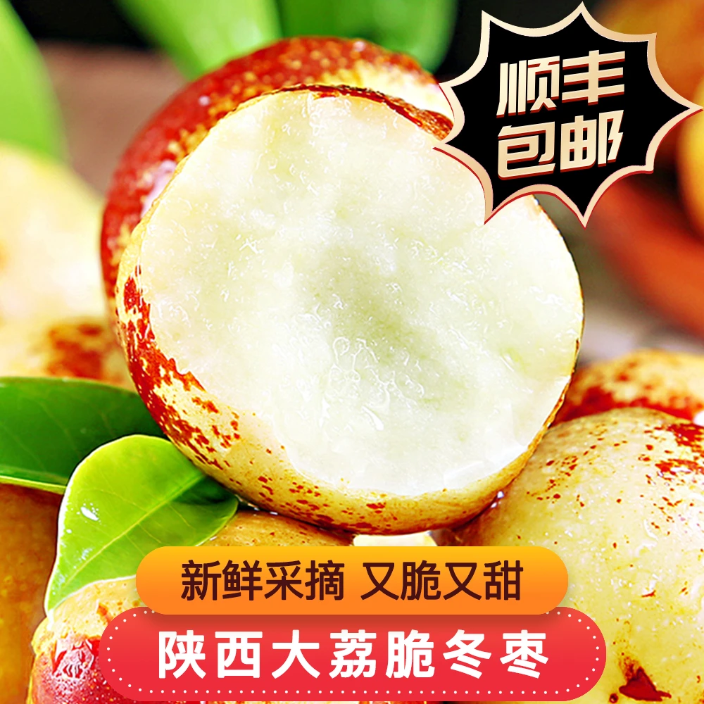 【顺丰包邮】陕西大荔现摘现发脆甜冬枣果园直发孕妇水果2/3/5斤装