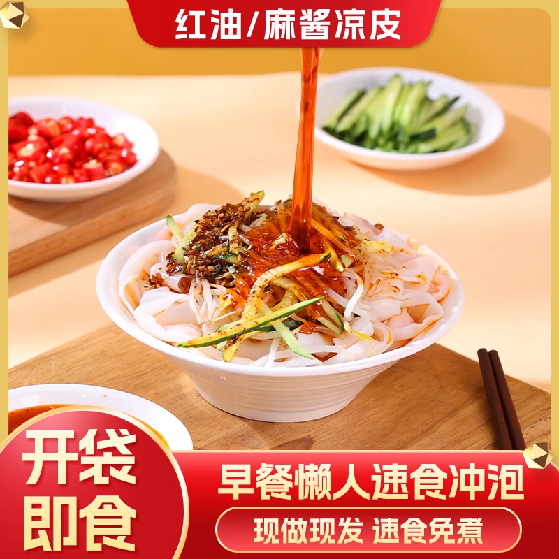 年辉红油麻酱凉皮牛筋面新鲜开袋即食免加热8包装