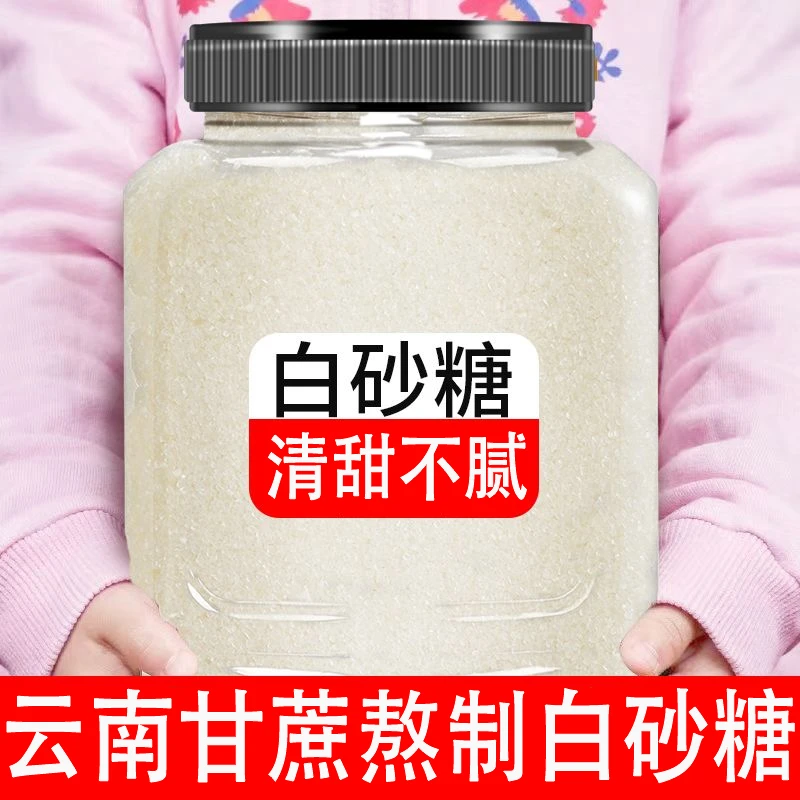 云南甘蔗白砂糖清甜白糖批发家用商用烘焙白沙糖特产糖粉冰糖甜味