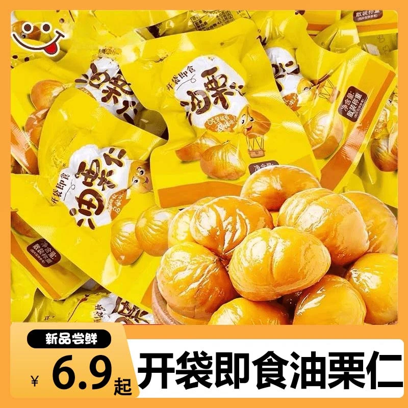 油栗仁即食板栗仁原味独立真空包装坚果休闲零食栗子无壳熟制栗子