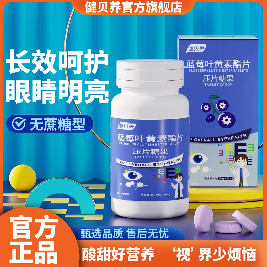 健贝养 【本草集】蓝莓叶黄素片熬夜刷屏护眼必备蓝莓味50粒/盒
