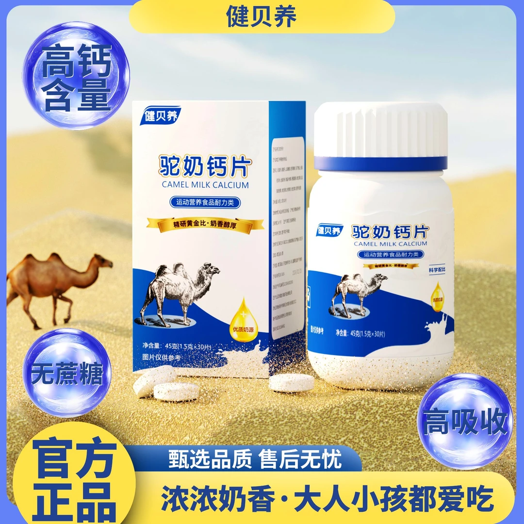 健贝养 【国庆福利】驼奶钙片高钙26000mg 儿童老人皆宜 45g/瓶 P