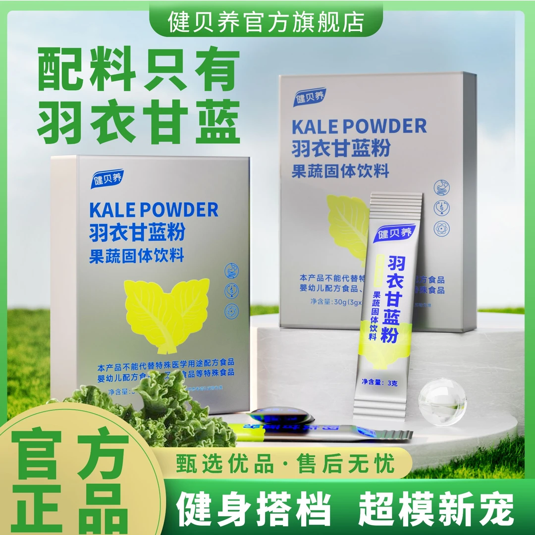 健贝养【小羊羔专属】羽衣甘蓝粉高膳食纤维身材管理 无添加 30g/盒