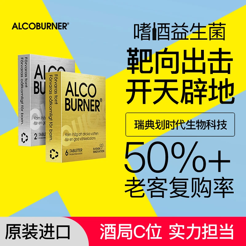 瑞典Alcoburner益生菌片解决宿醉神器增加酒量无惧喝酒应酬聚会