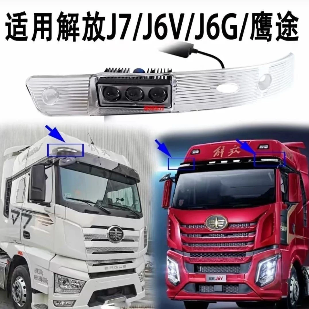 解放J7遮阳罩J6G改装车顶射灯J6V通用透镜高亮款遮阳罩射灯