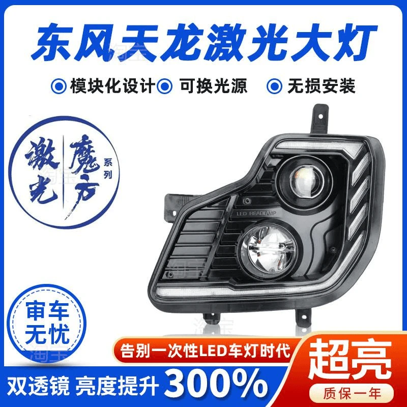 适用于东风天龙前大灯总成超亮全led大力神VL激光可换光源前照灯