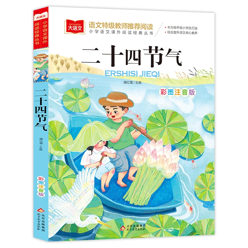 二十四节气彩图注音版传统文化一二年级小学生课外书必读故事书