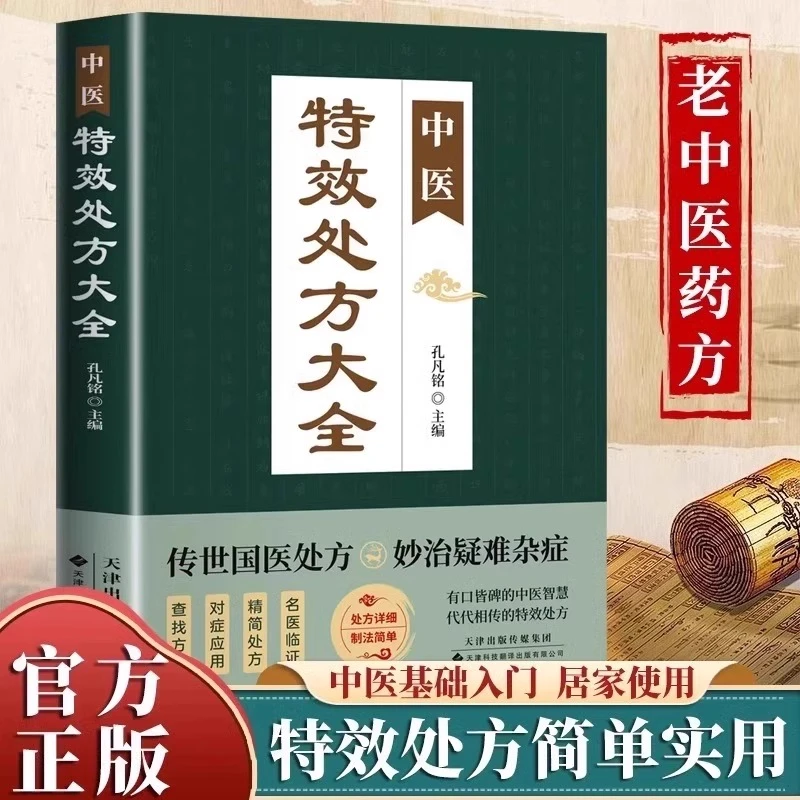 正版中医特效处方大全入门诊断学中药自学教程养生方剂调理类处方