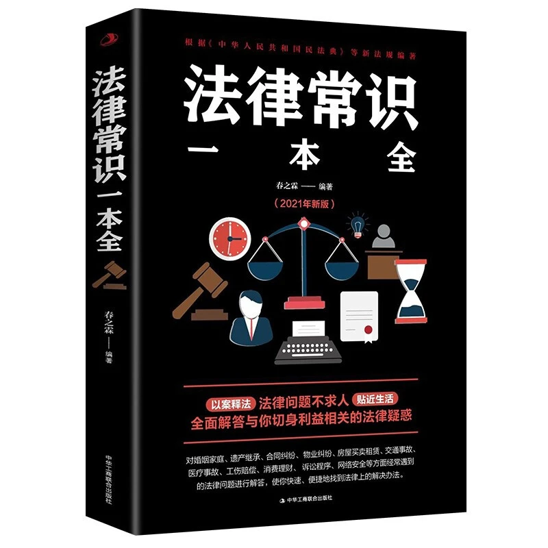 法律常识一本全常用法律书籍大全一本书读懂法律常识刑法民法合同