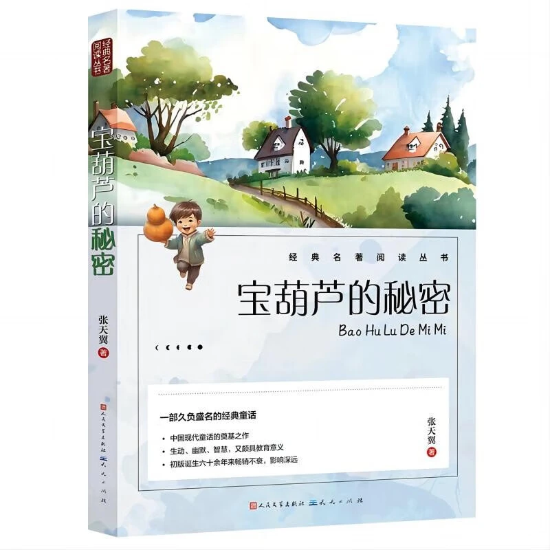 宝葫芦的秘密三年级四年级必读正版课外书老师推荐阅读书籍小学生