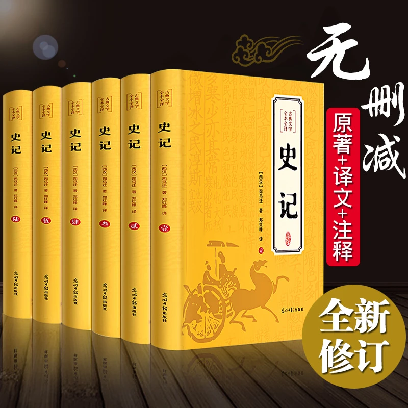 史记全册共六册正版原著全套青少年版课外阅读书籍