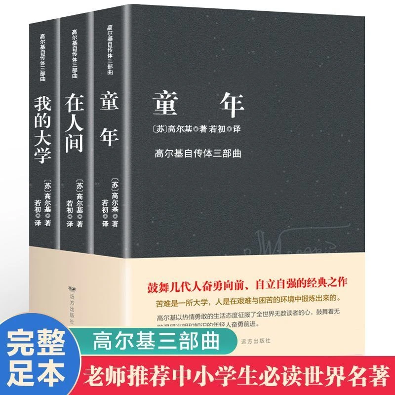 高尔基三部曲全套3册童年在人间我的大学中小学生课外阅读书籍