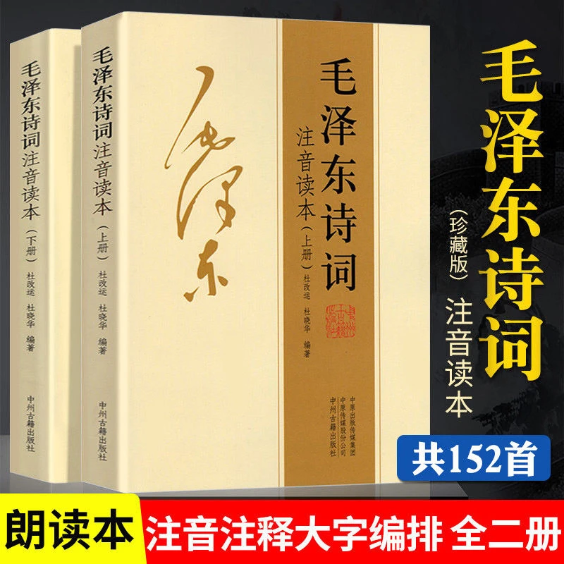 【2册】毛泽东诗词书籍全集读本152首毛主席诗词集正版珍藏版鉴赏