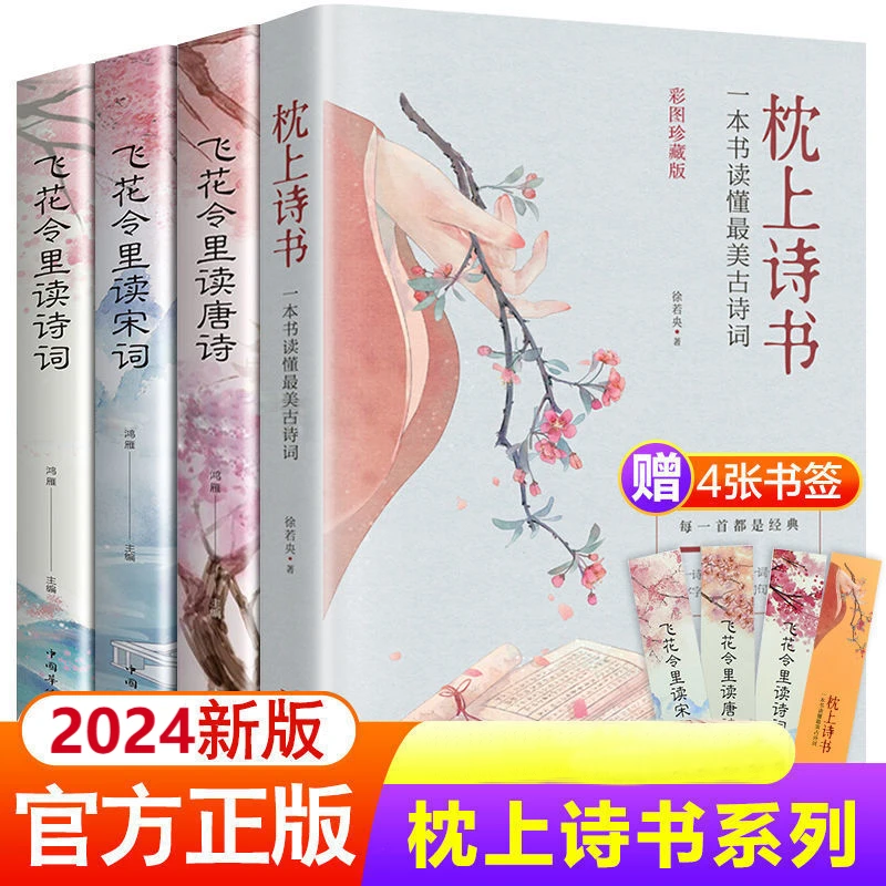枕上诗书正版完整版飞花令诗词大全唐诗读宋词中国最美古诗词书籍