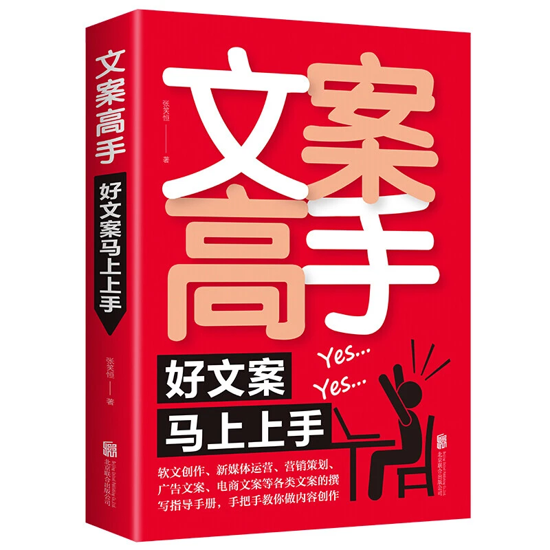 文案高手好文案马上上手正版书籍推荐文案高手让文案更加得心应手