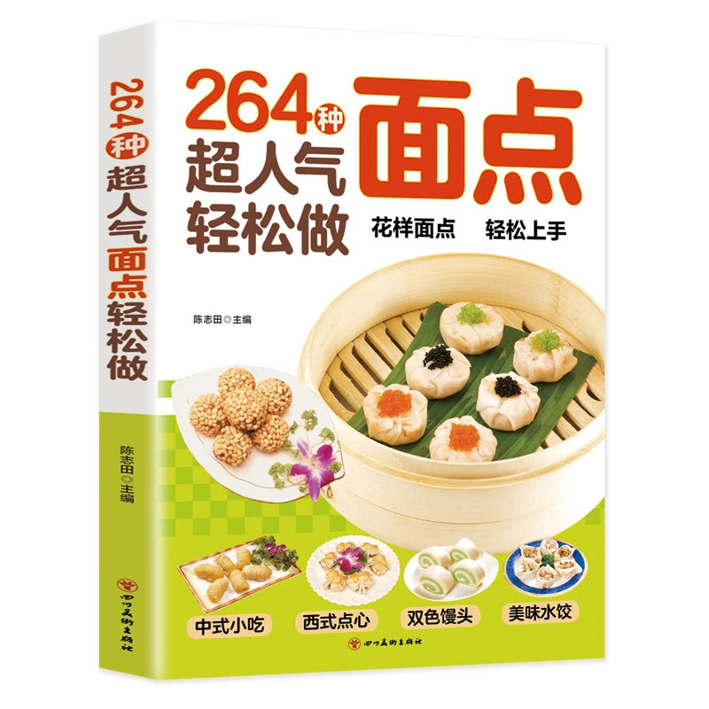 264种超人气面点轻松做手把手教您做出美味糕点烘焙新手一学就会